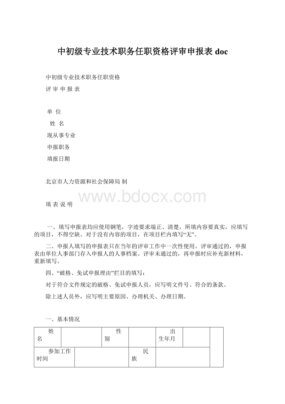 中初级专业技术职务任职资格评审申报表docWord文档格式.docx