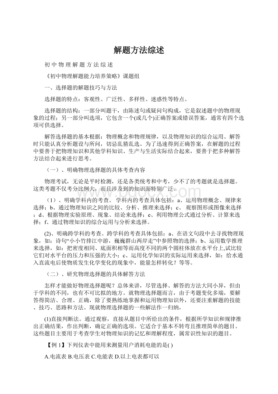 解题方法综述Word格式文档下载.docx