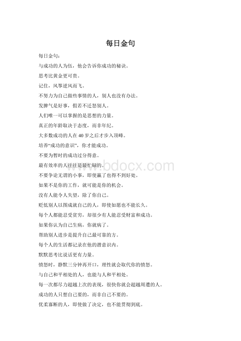 每日金句Word格式文档下载.docx_第1页