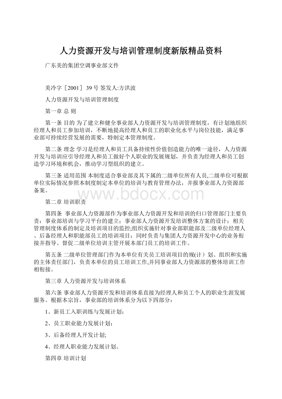 人力资源开发与培训管理制度新版精品资料.docx_第1页