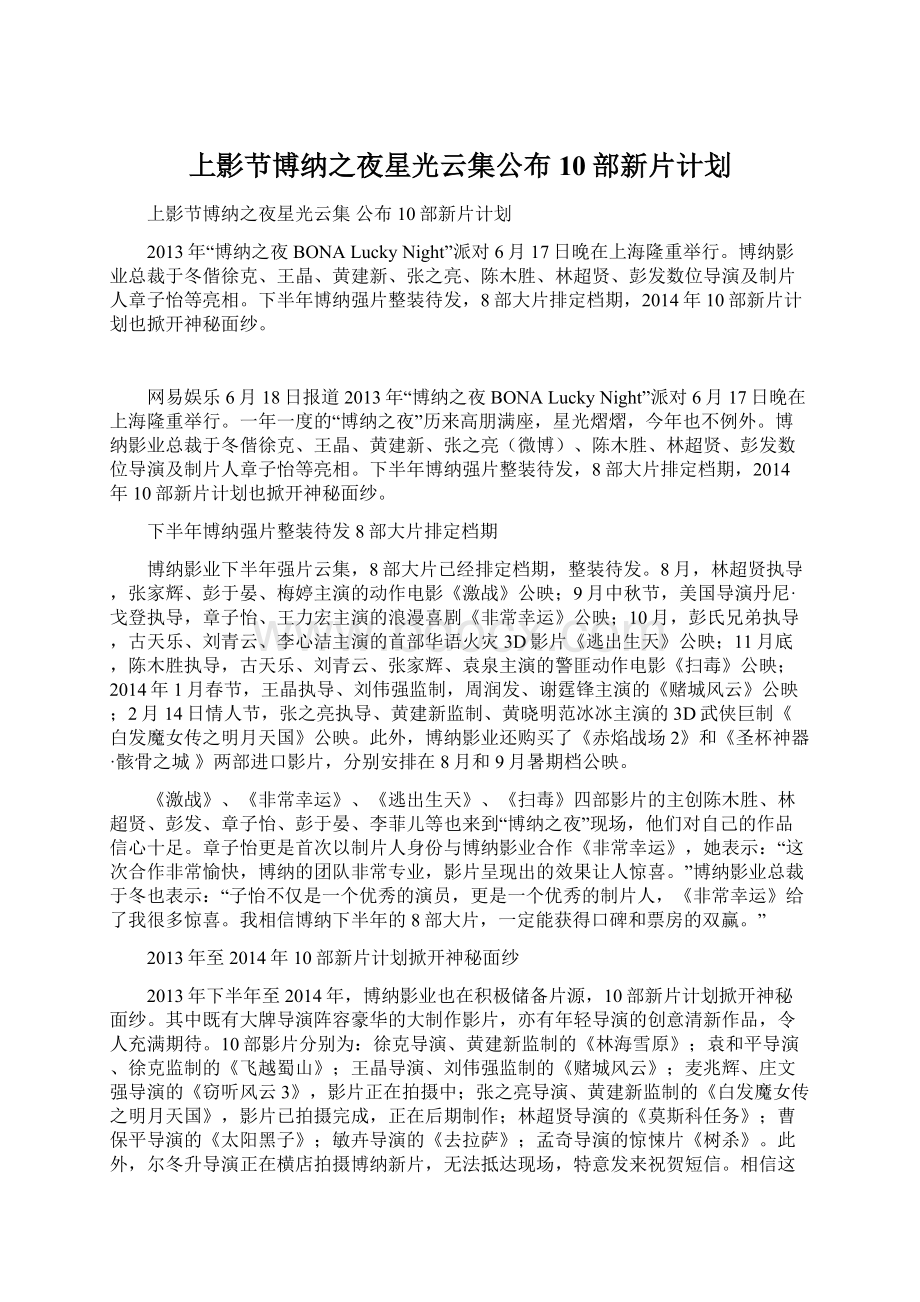 上影节博纳之夜星光云集公布10部新片计划.docx_第1页