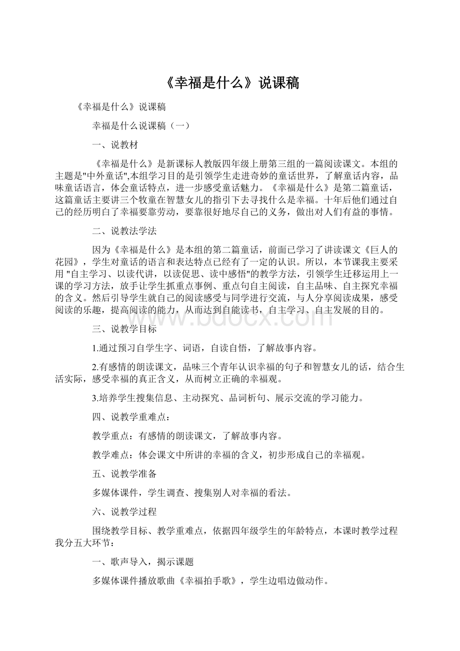 《幸福是什么》说课稿Word格式文档下载.docx_第1页