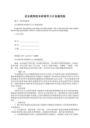 音乐教师校本研修学习计划通用版Word格式文档下载.docx