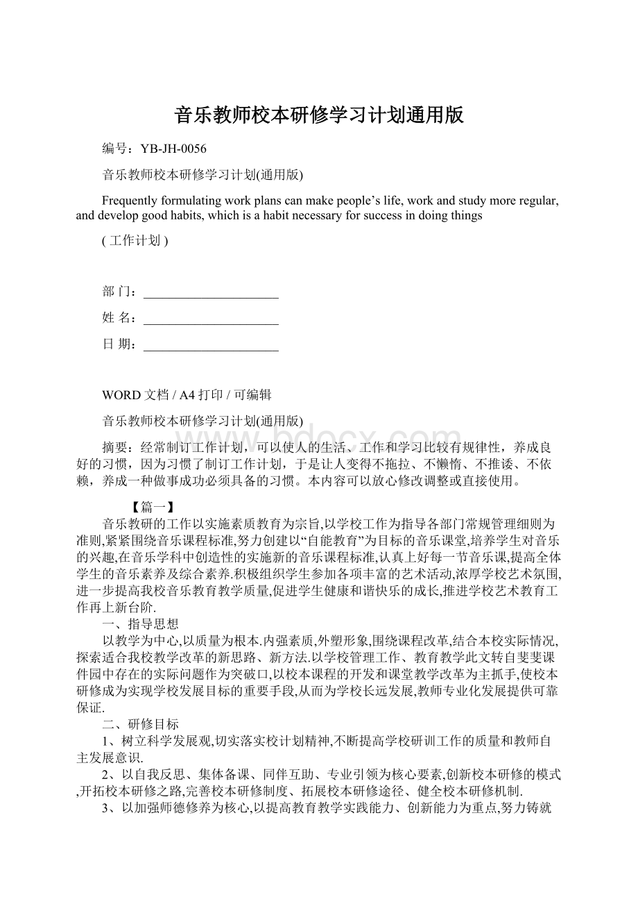 音乐教师校本研修学习计划通用版Word格式文档下载.docx_第1页