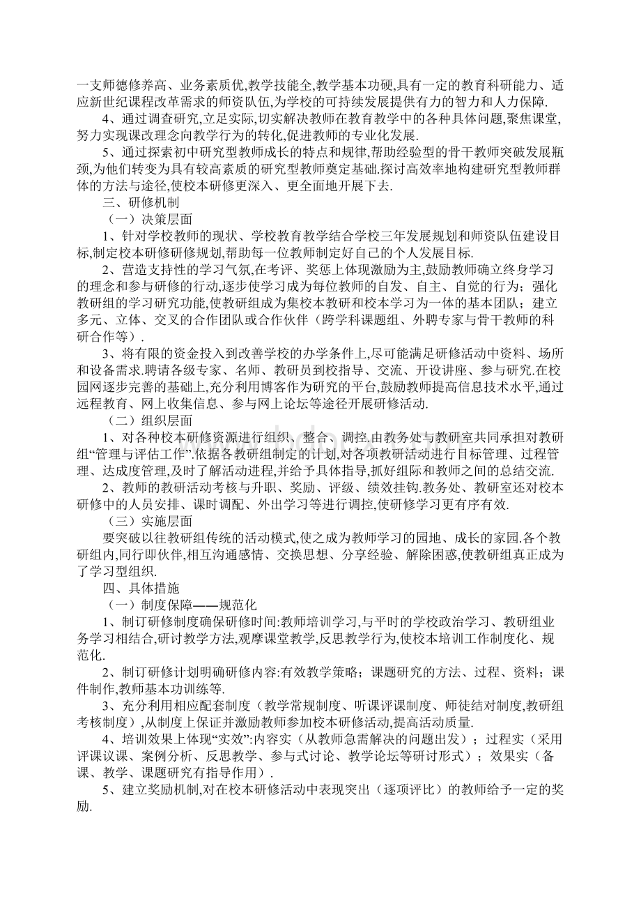 音乐教师校本研修学习计划通用版.docx_第2页