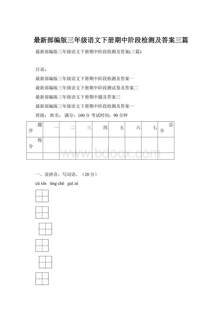 最新部编版三年级语文下册期中阶段检测及答案三篇文档格式.docx