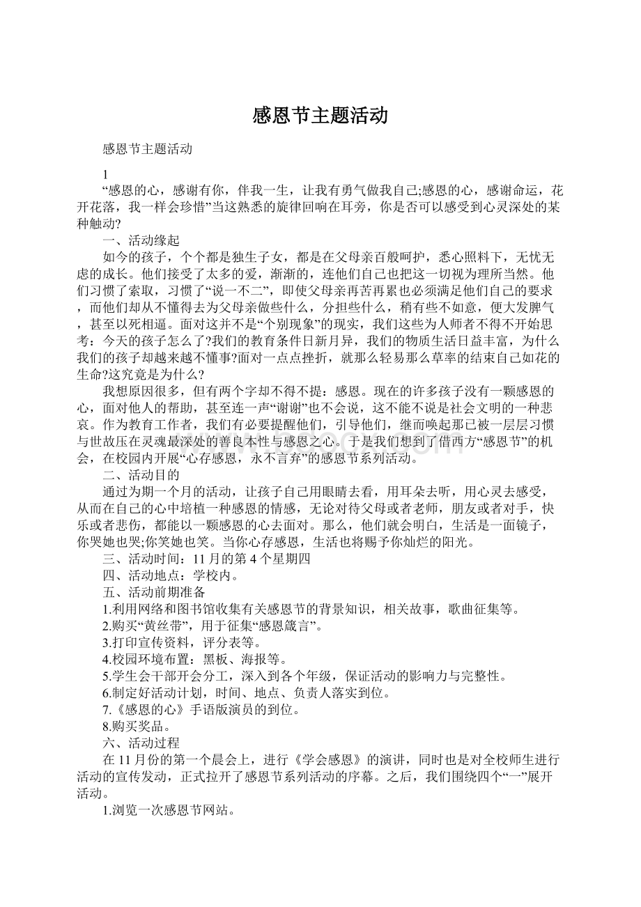 感恩节主题活动Word格式文档下载.docx