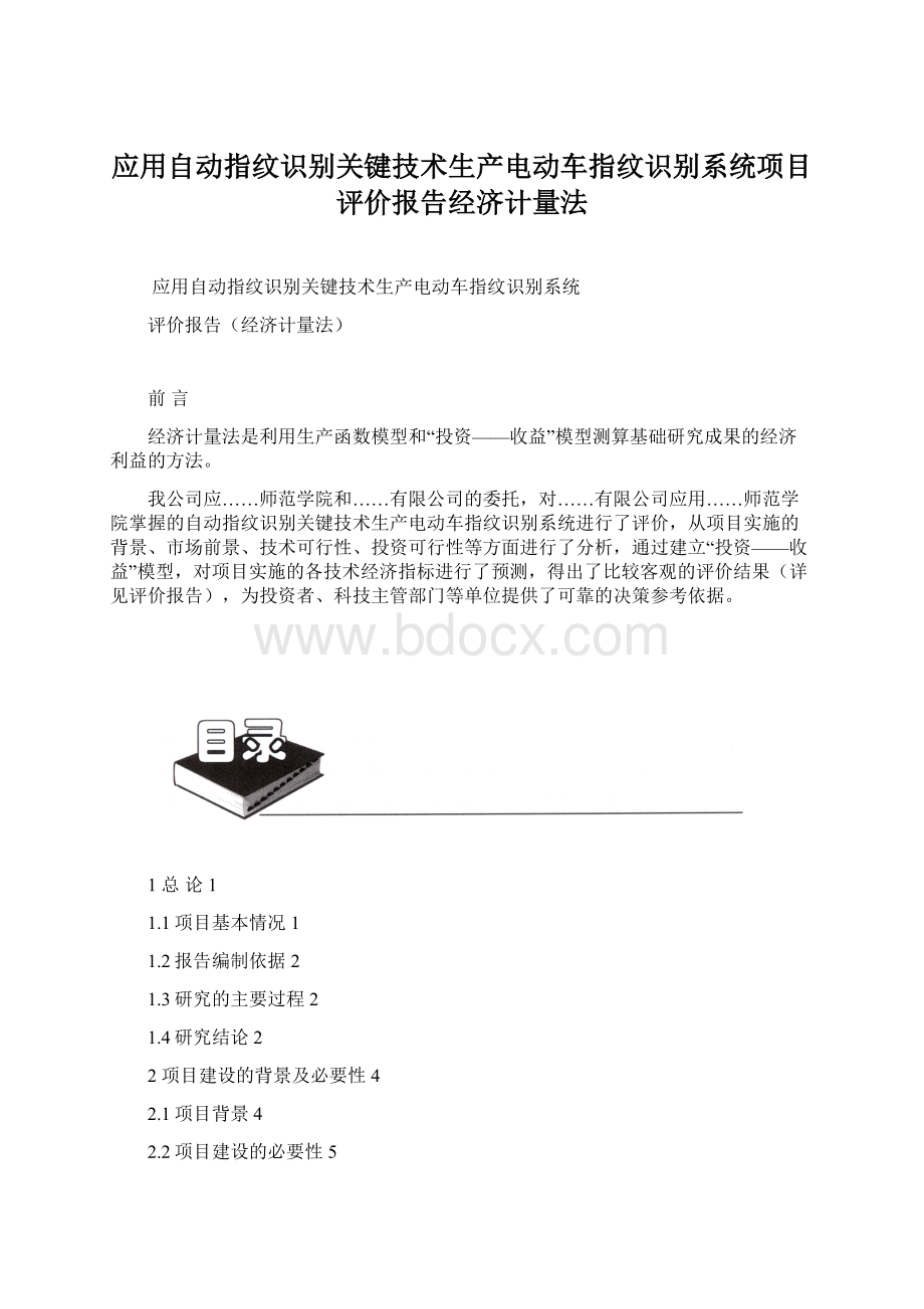 应用自动指纹识别关键技术生产电动车指纹识别系统项目评价报告经济计量法Word文档格式.docx_第1页