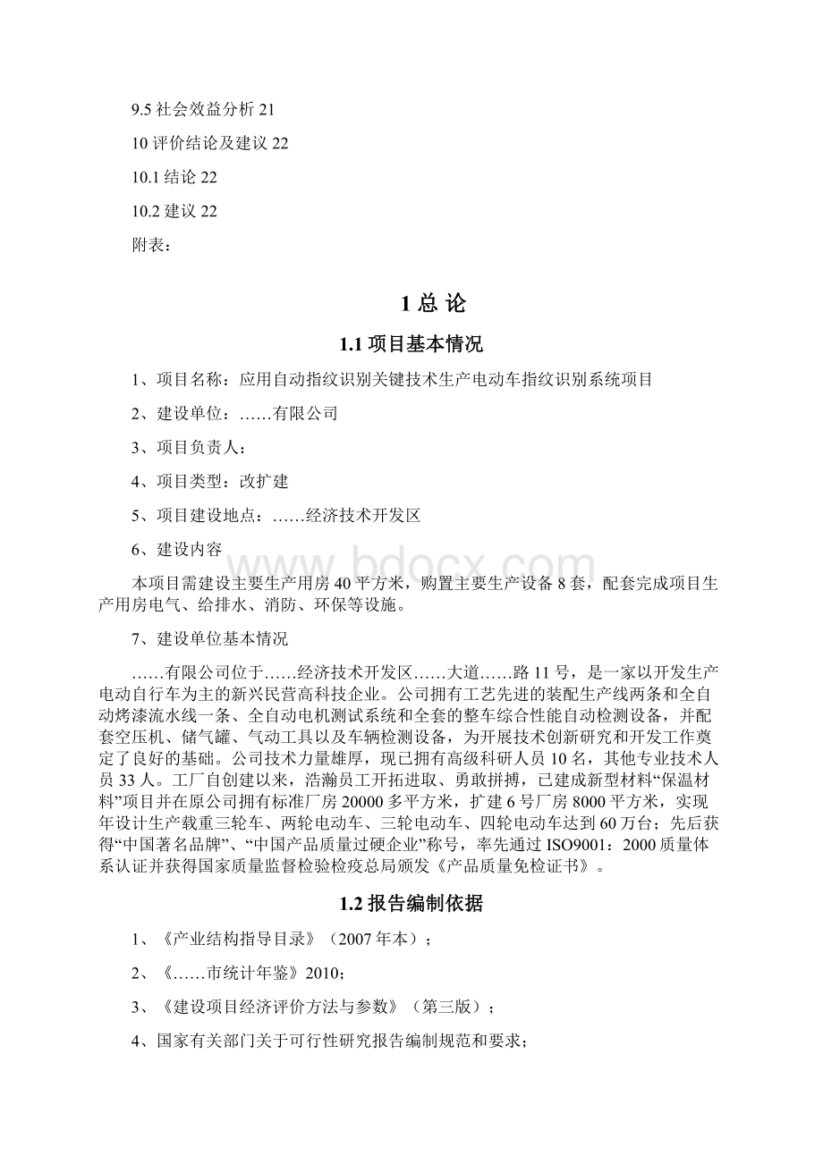 应用自动指纹识别关键技术生产电动车指纹识别系统项目评价报告经济计量法Word文档格式.docx_第3页