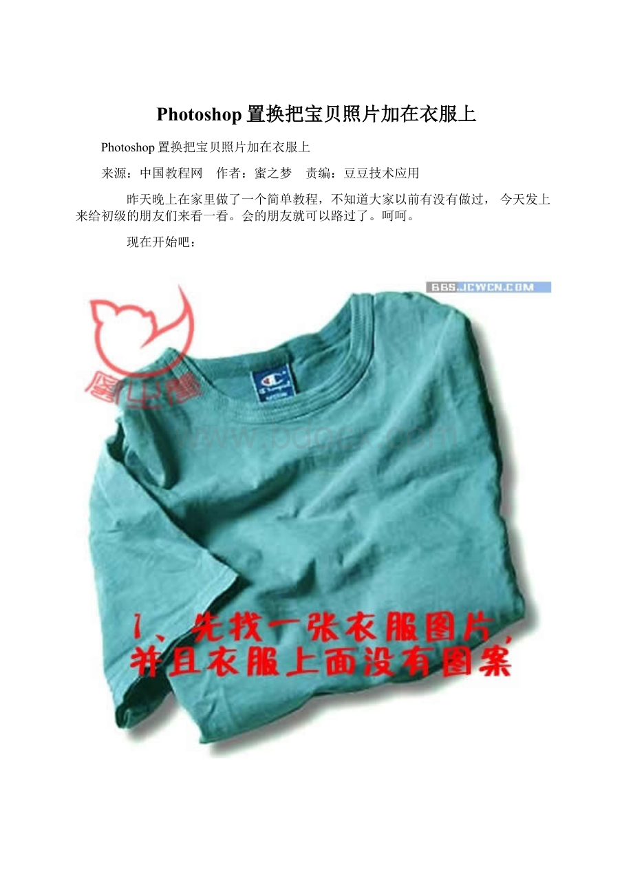 Photoshop置换把宝贝照片加在衣服上.docx_第1页