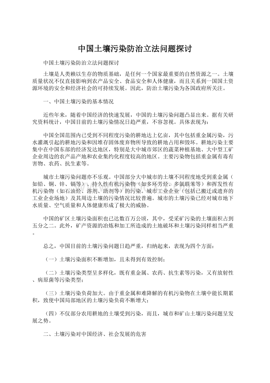 中国土壤污染防治立法问题探讨.docx_第1页