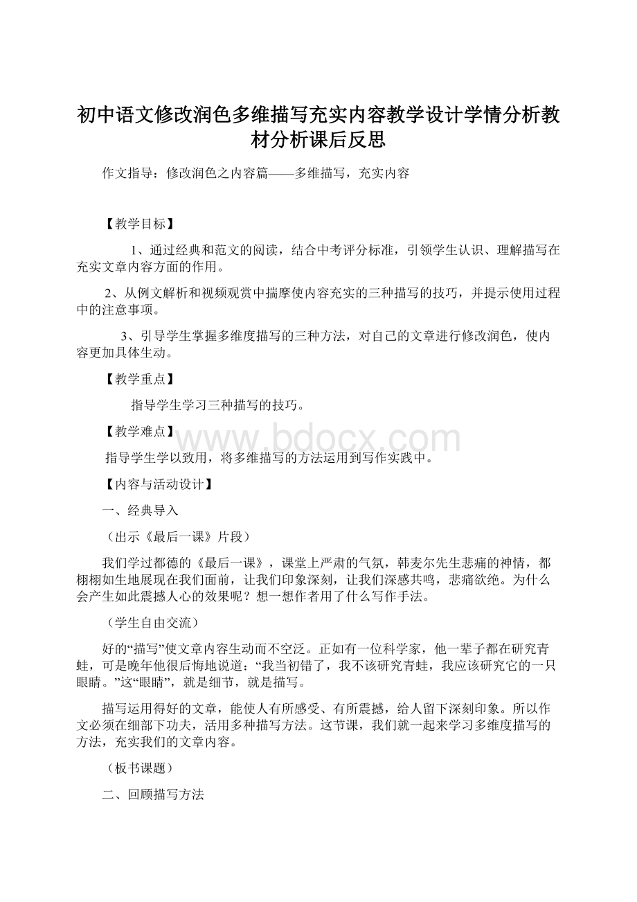 初中语文修改润色多维描写充实内容教学设计学情分析教材分析课后反思.docx_第1页