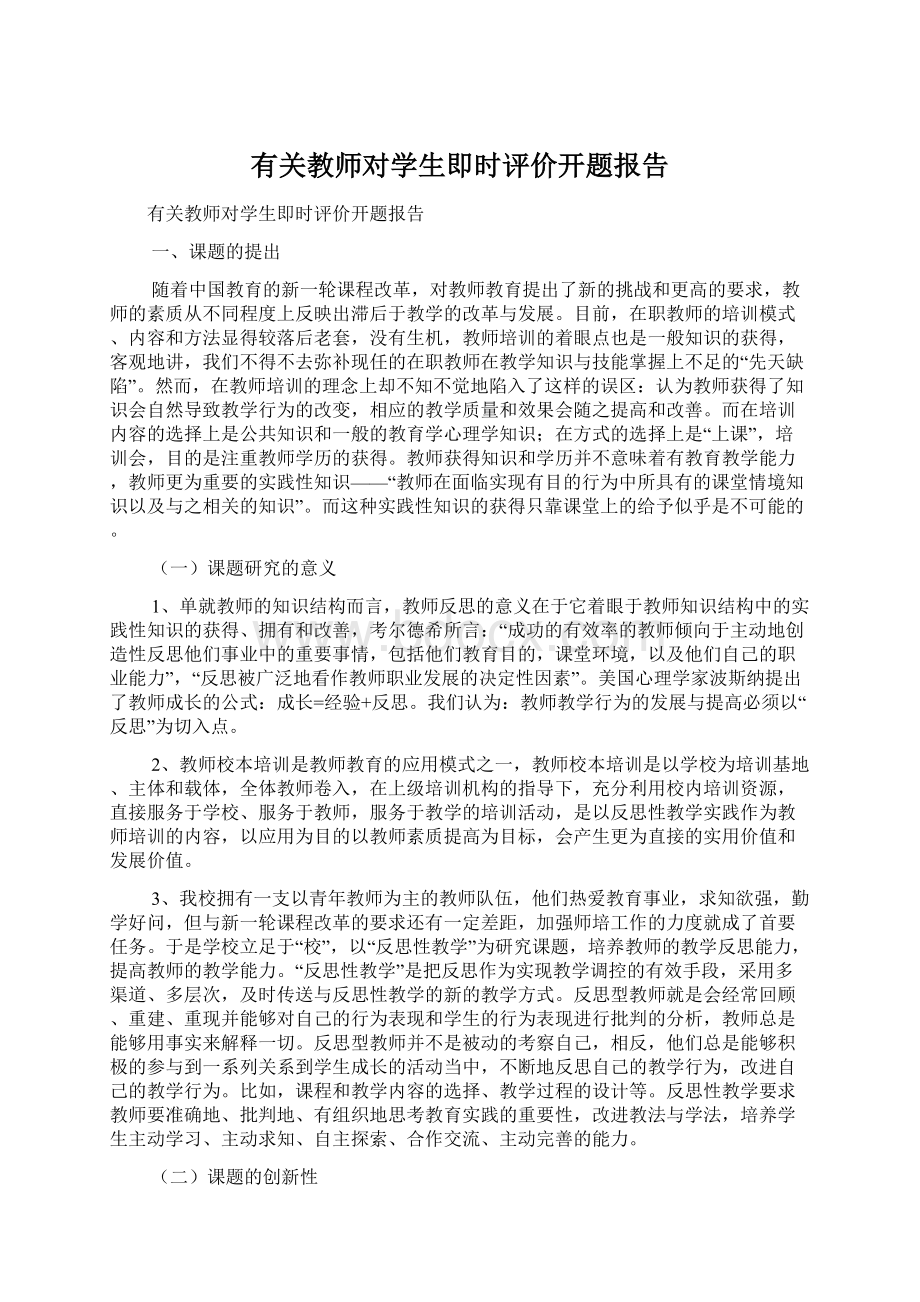 有关教师对学生即时评价开题报告.docx_第1页