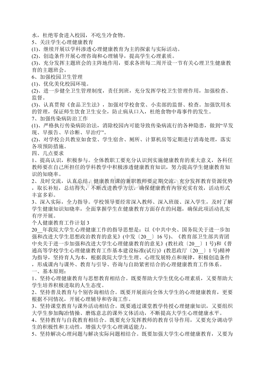 个人健康教育工作计划汇总大全5篇Word文档格式.docx_第3页