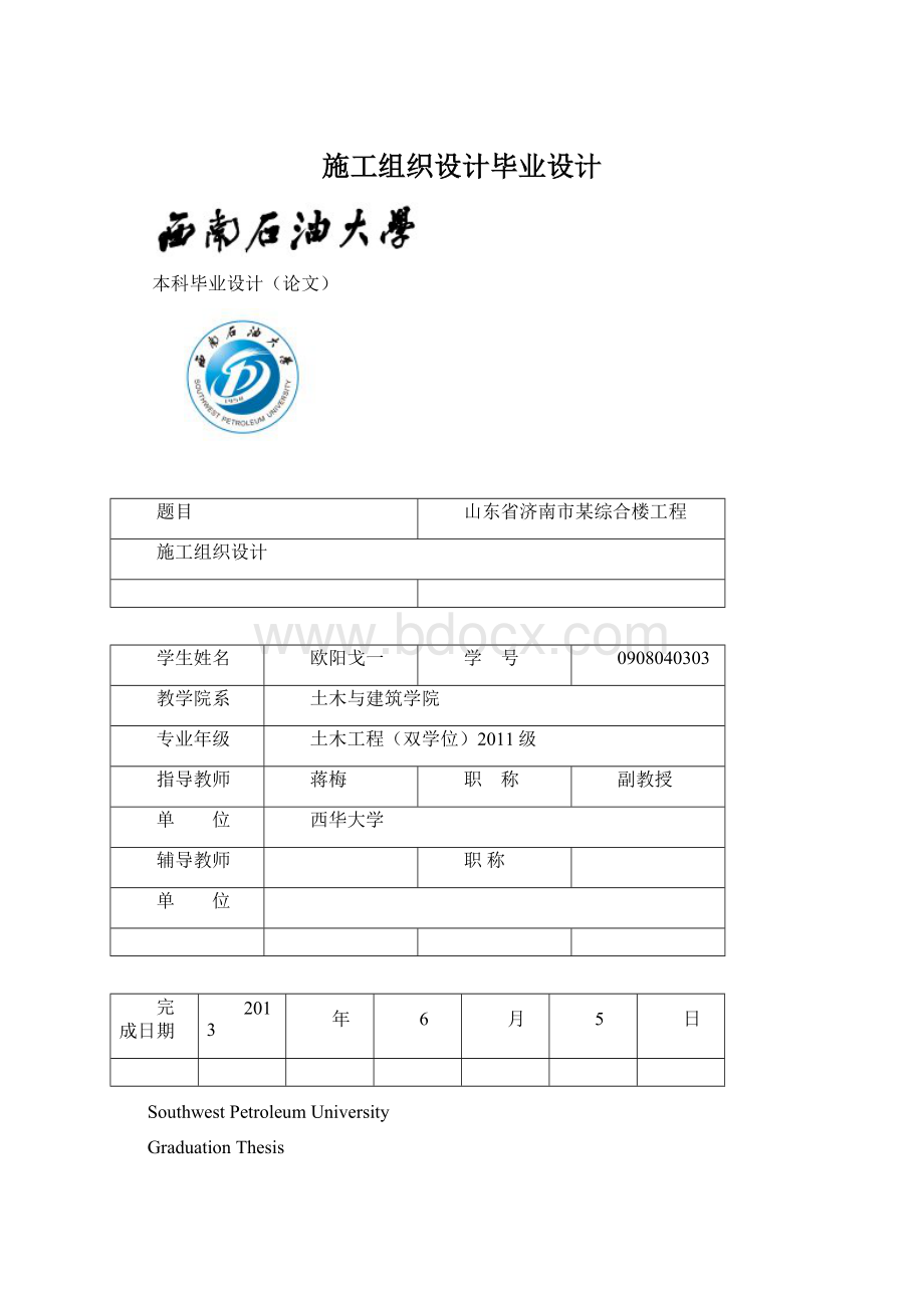 施工组织设计毕业设计Word文档下载推荐.docx