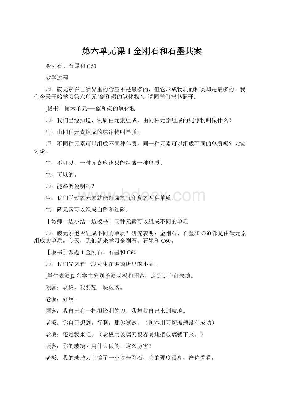 第六单元课1金刚石和石墨共案Word文档下载推荐.docx_第1页