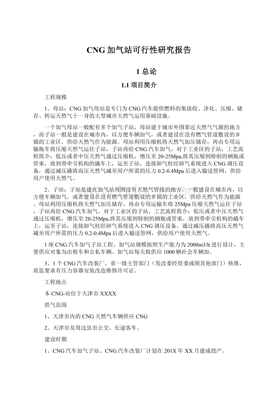 CNG加气站可行性研究报告.docx