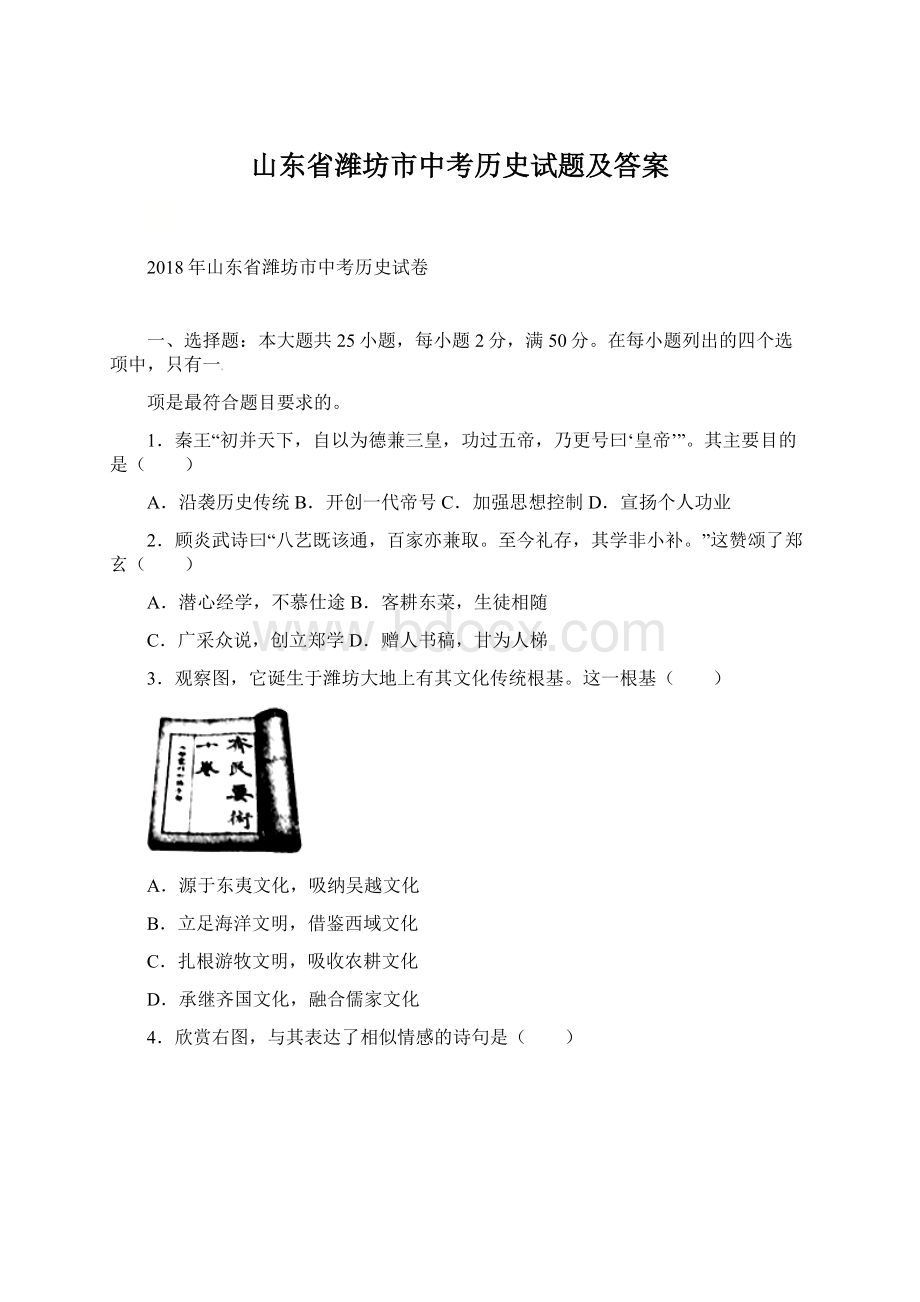 山东省潍坊市中考历史试题及答案.docx_第1页