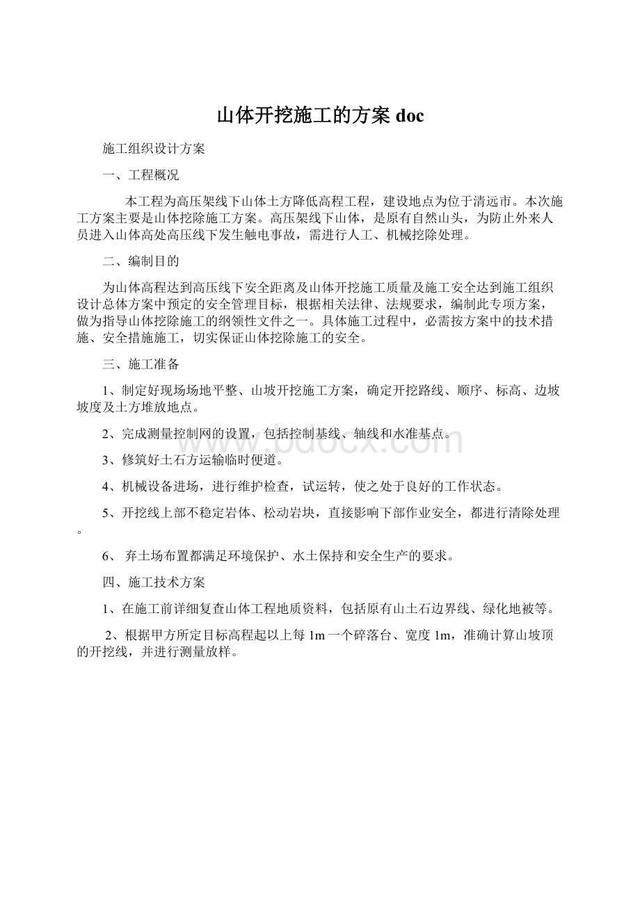 山体开挖施工的方案doc.docx