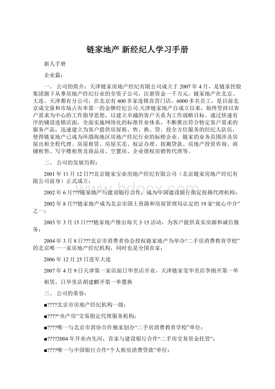 链家地产 新经纪人学习手册.docx_第1页