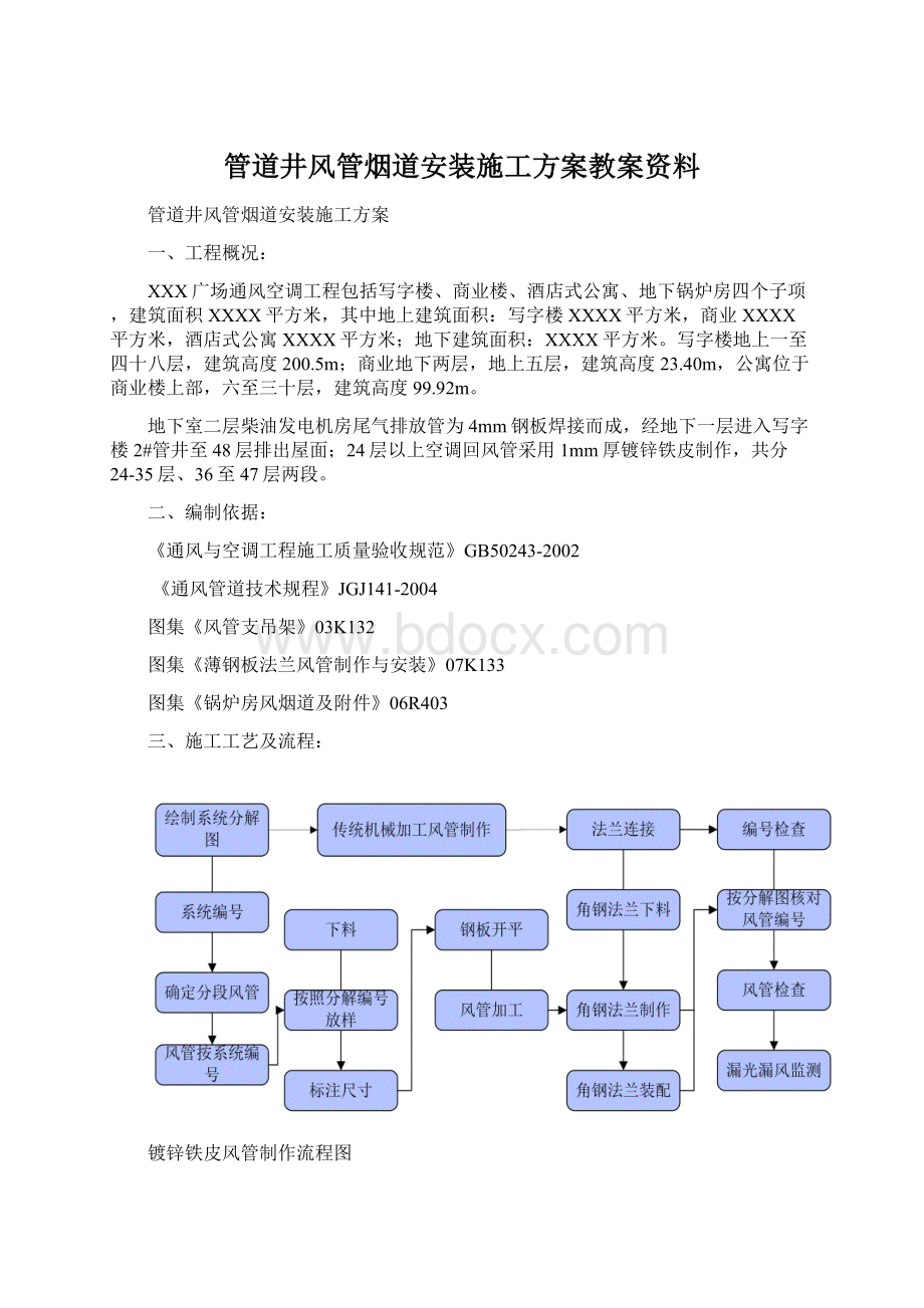 管道井风管烟道安装施工方案教案资料Word文档格式.docx_第1页