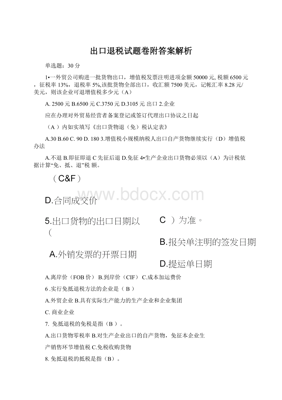 出口退税试题卷附答案解析Word文档下载推荐.docx