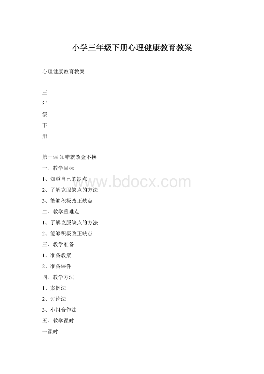 小学三年级下册心理健康教育教案文档格式.docx_第1页