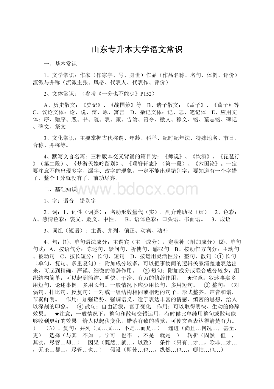 山东专升本大学语文常识.docx_第1页