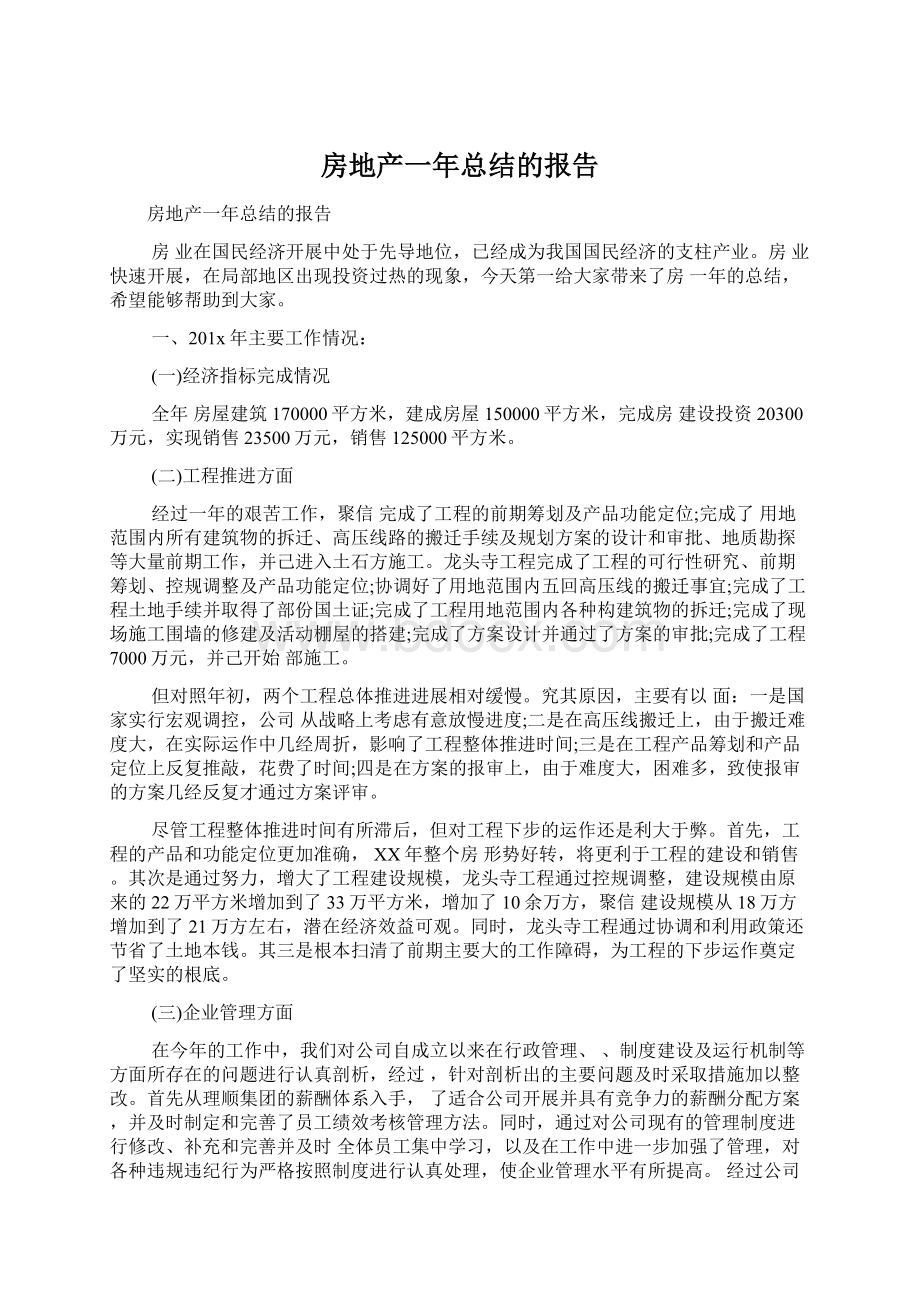 房地产一年总结的报告Word下载.docx_第1页