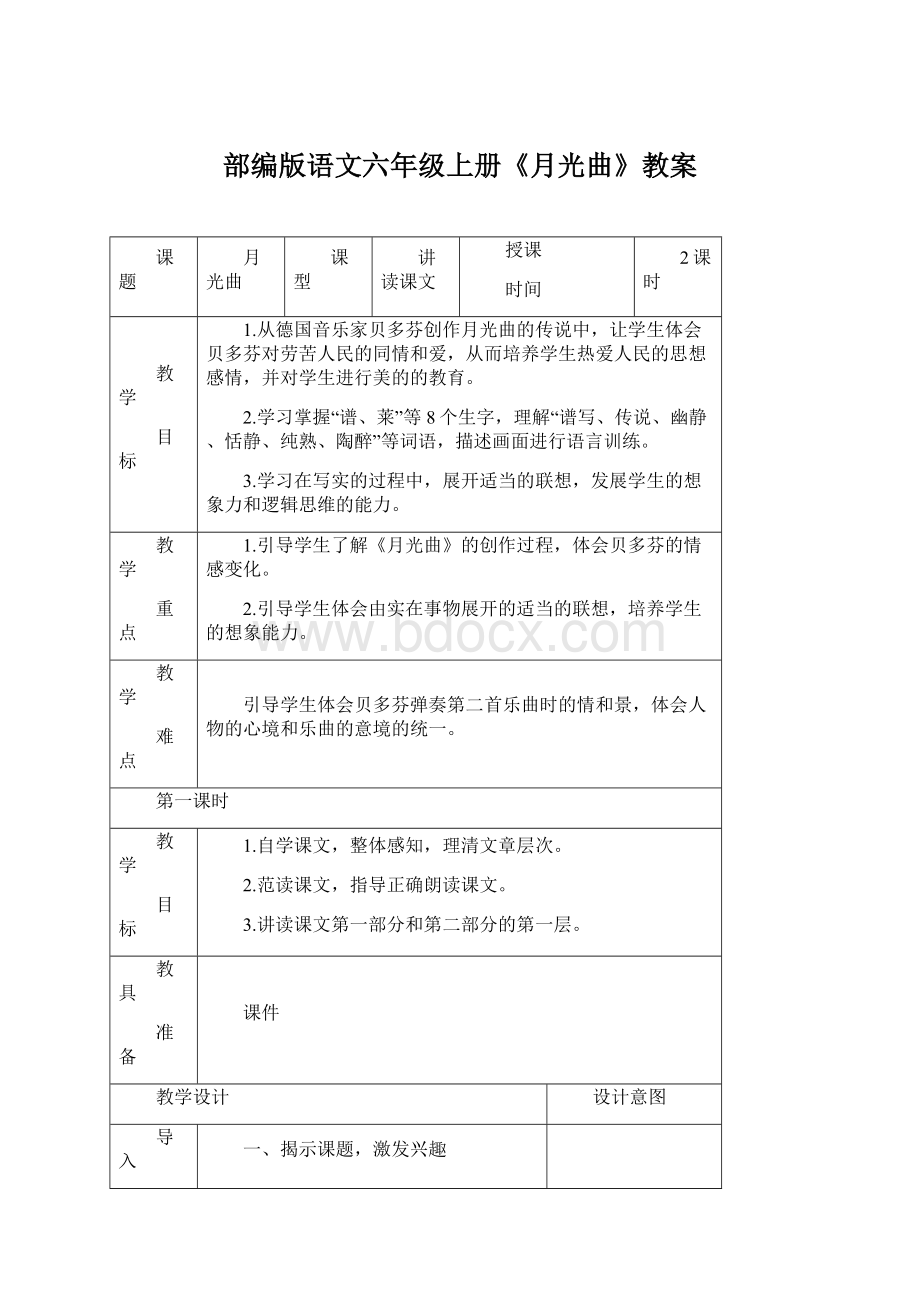 部编版语文六年级上册《月光曲》教案Word文件下载.docx