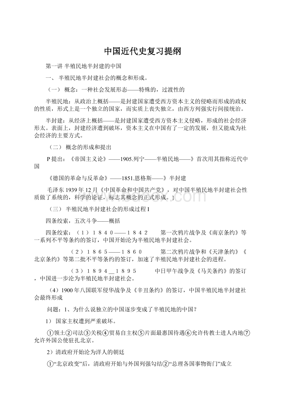 中国近代史复习提纲.docx