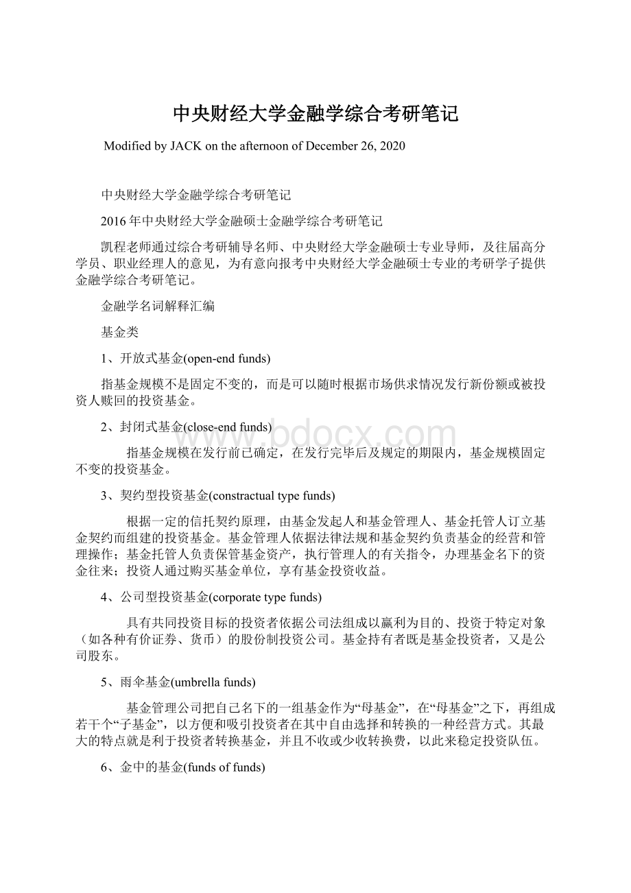 中央财经大学金融学综合考研笔记Word文档下载推荐.docx