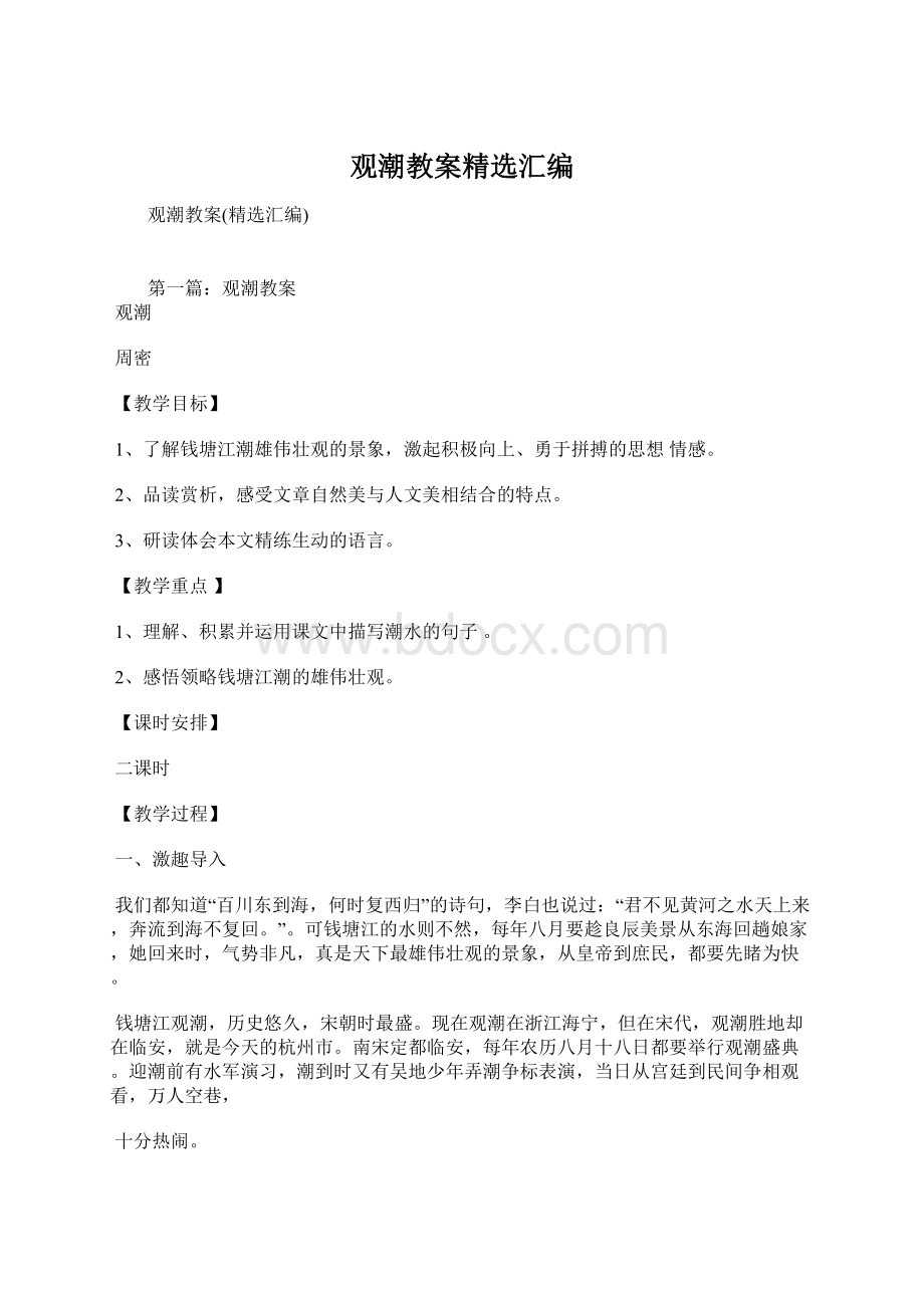 观潮教案精选汇编.docx