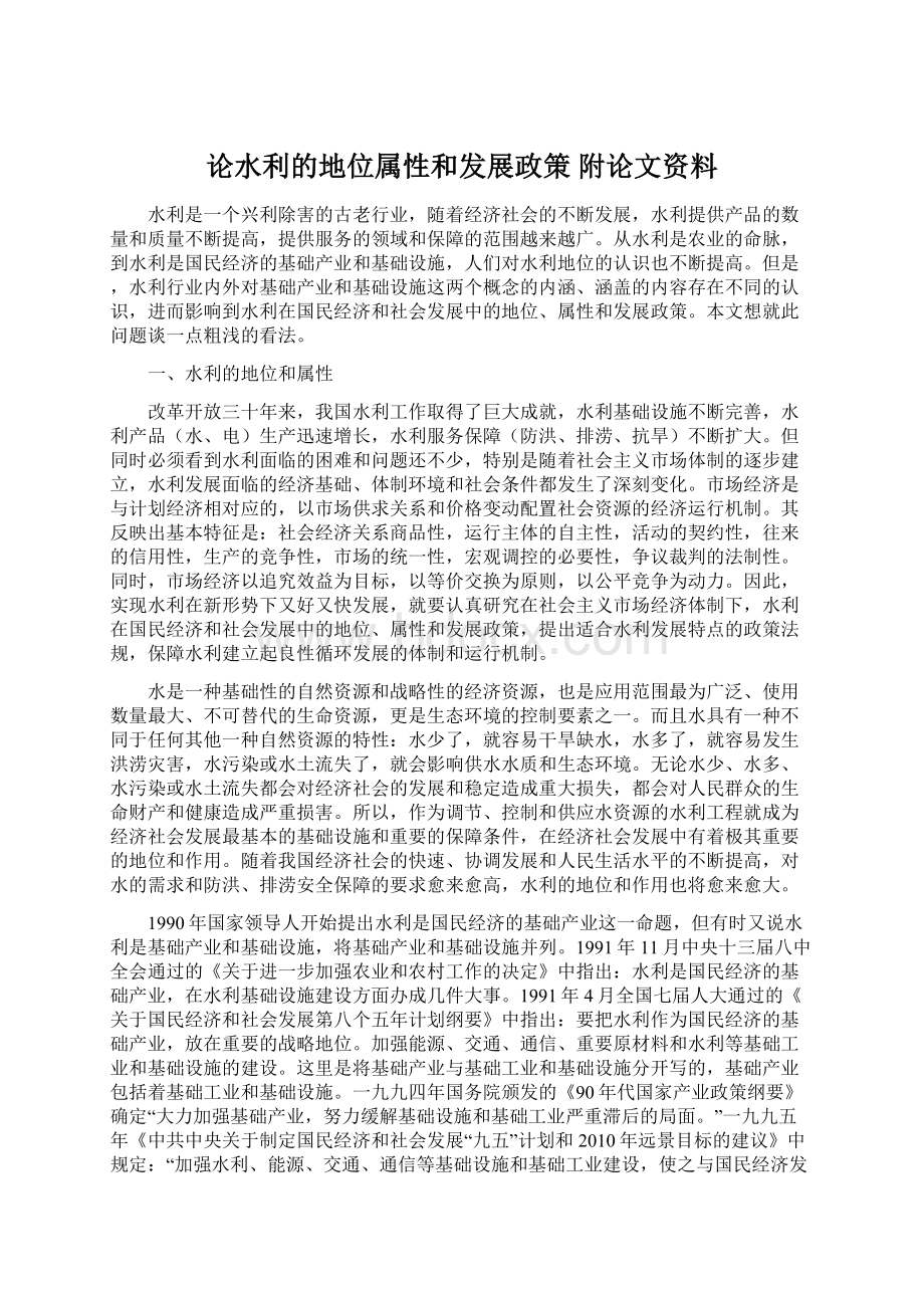 论水利的地位属性和发展政策附论文资料.docx