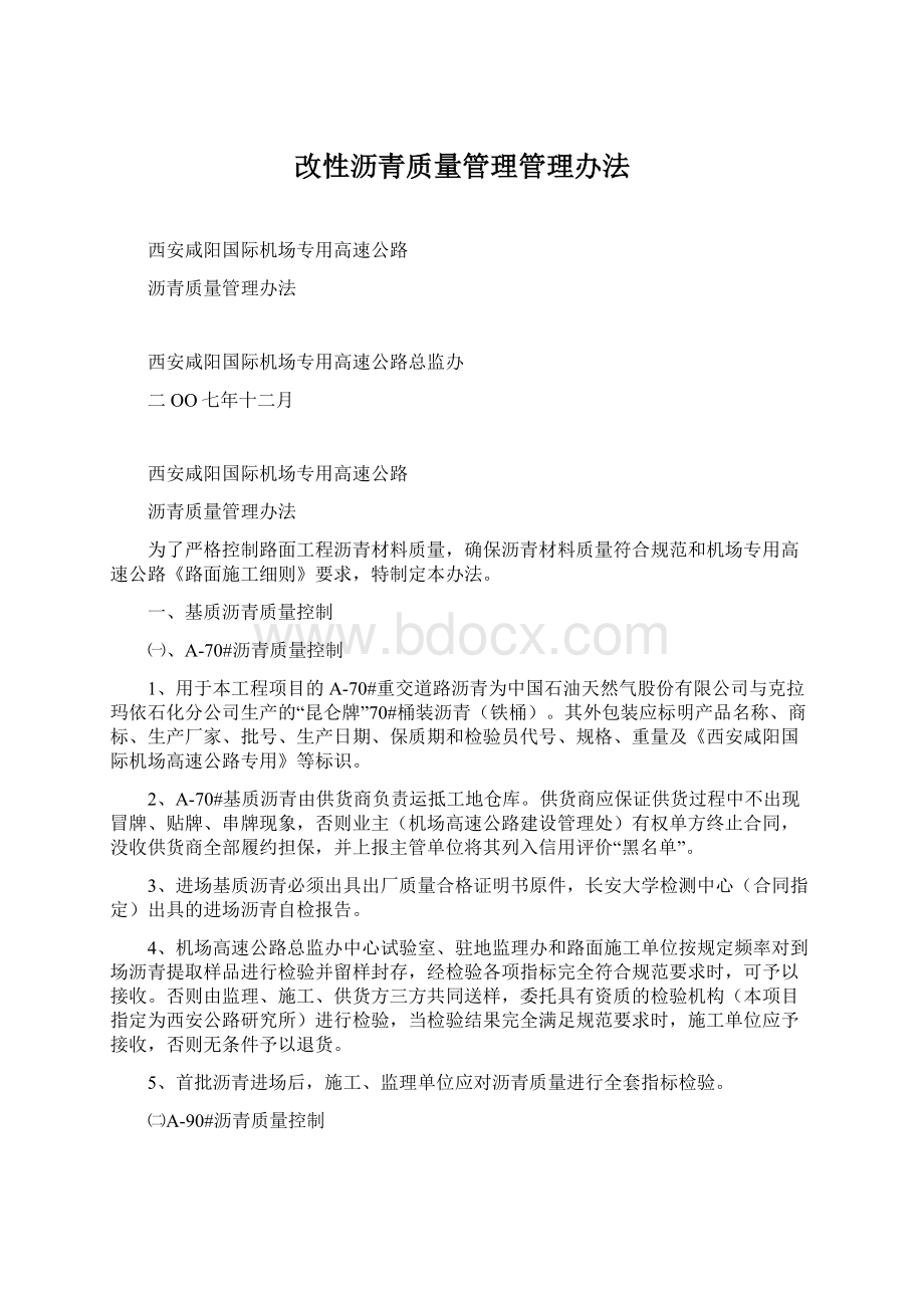 改性沥青质量管理管理办法Word文档下载推荐.docx_第1页