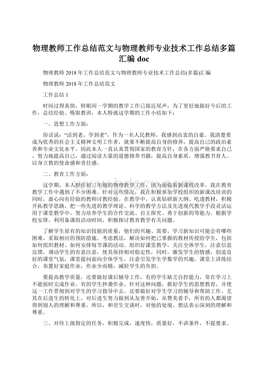 物理教师工作总结范文与物理教师专业技术工作总结多篇汇编doc文档格式.docx