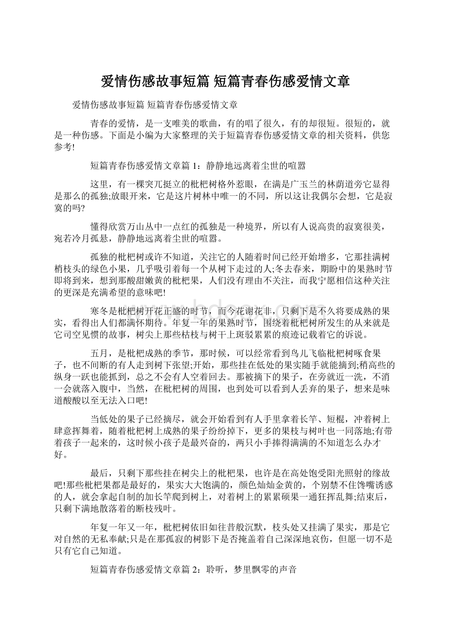 爱情伤感故事短篇 短篇青春伤感爱情文章.docx_第1页