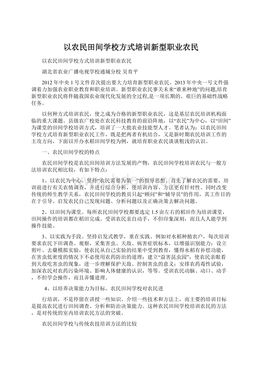 以农民田间学校方式培训新型职业农民.docx_第1页