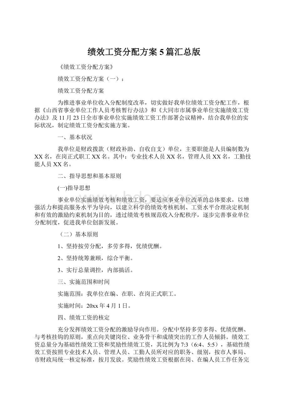 绩效工资分配方案5篇汇总版文档格式.docx_第1页