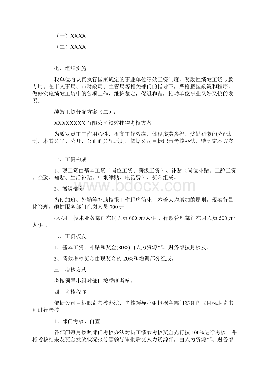 绩效工资分配方案5篇汇总版文档格式.docx_第3页