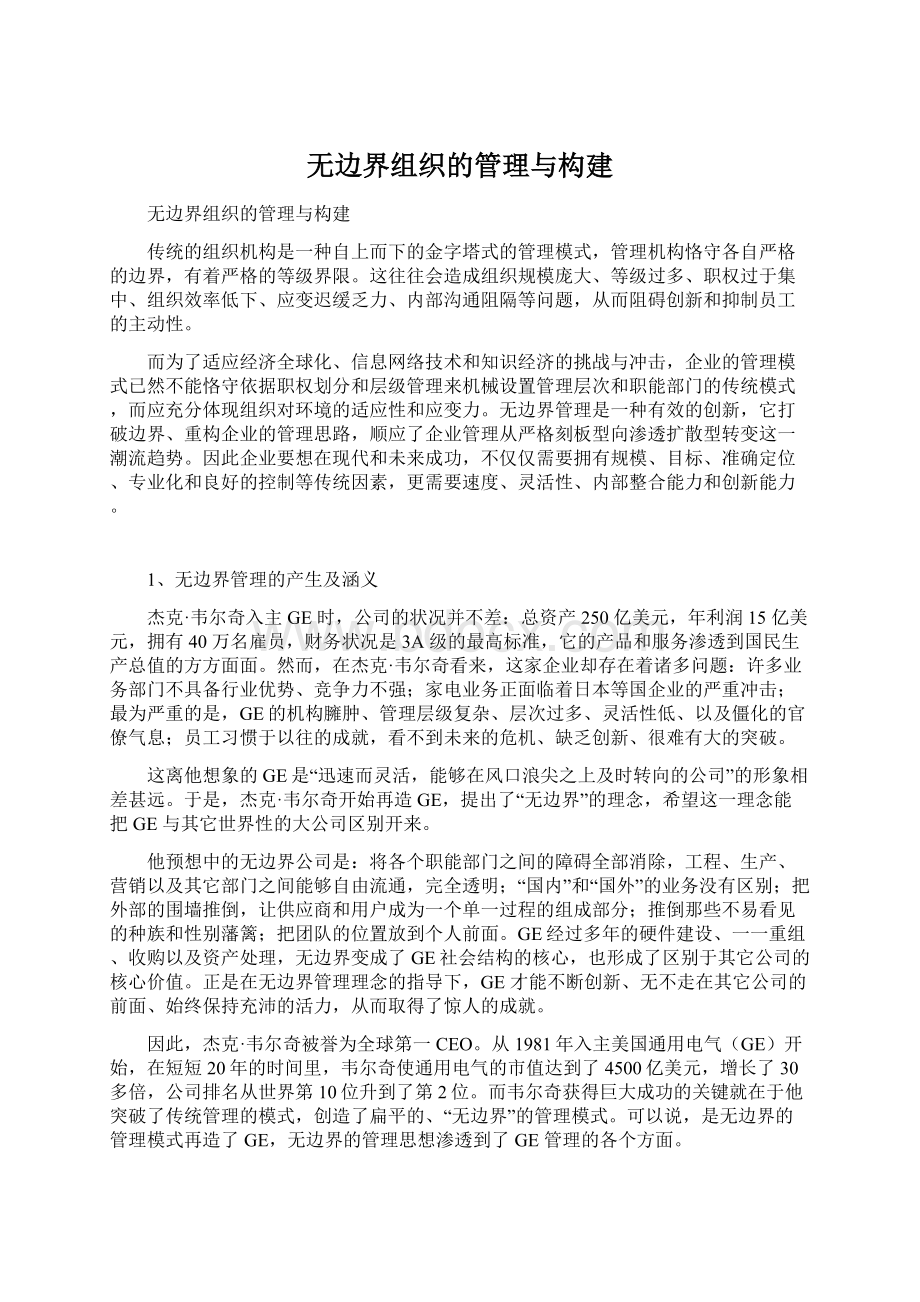 无边界组织的管理与构建.docx_第1页