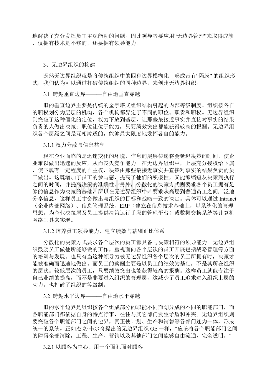 无边界组织的管理与构建.docx_第3页