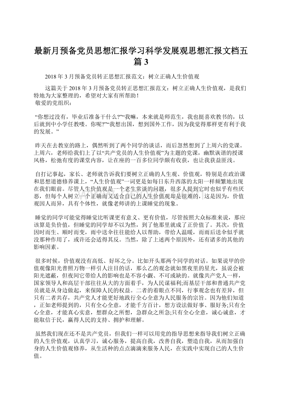 最新月预备党员思想汇报学习科学发展观思想汇报文档五篇 3.docx_第1页