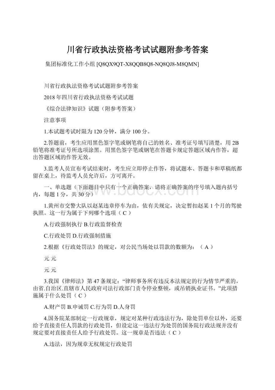 川省行政执法资格考试试题附参考答案.docx_第1页