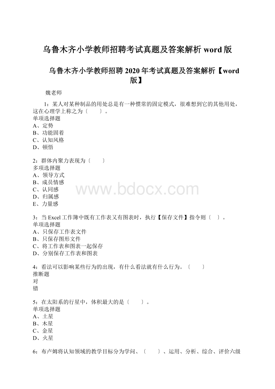 乌鲁木齐小学教师招聘考试真题及答案解析word版.docx_第1页