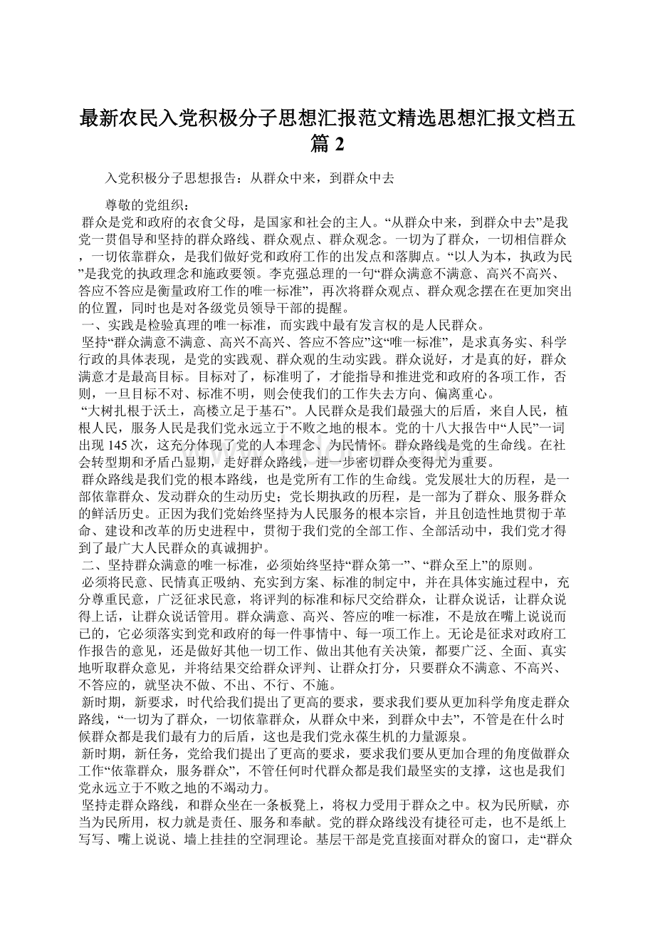 最新农民入党积极分子思想汇报范文精选思想汇报文档五篇 2.docx_第1页