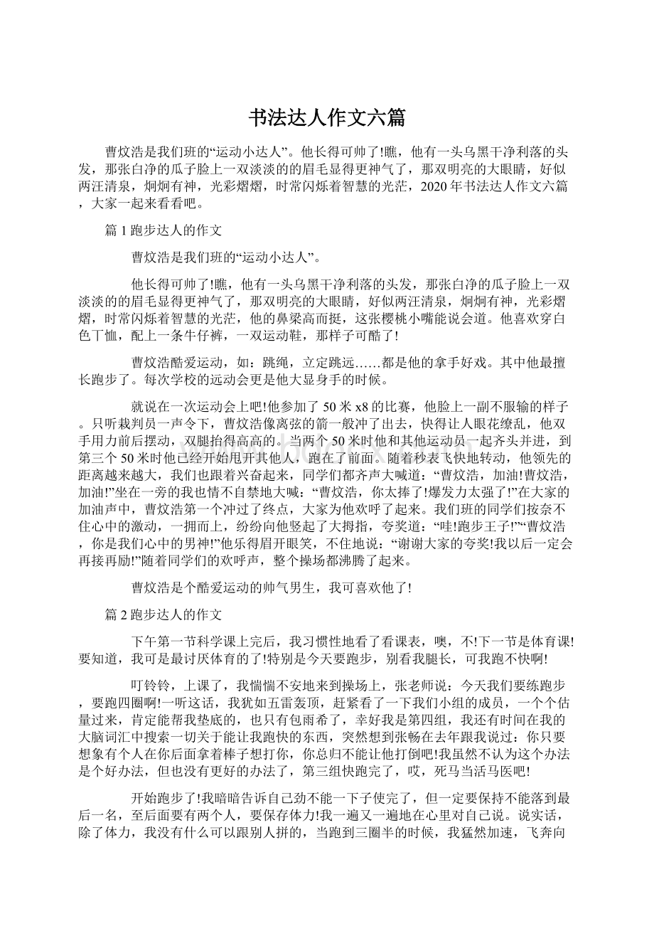 书法达人作文六篇Word格式文档下载.docx_第1页