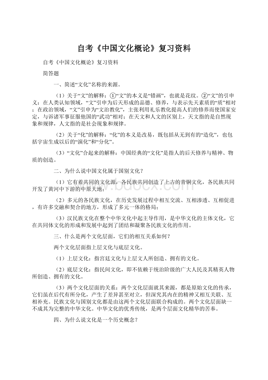 自考《中国文化概论》复习资料Word文档格式.docx