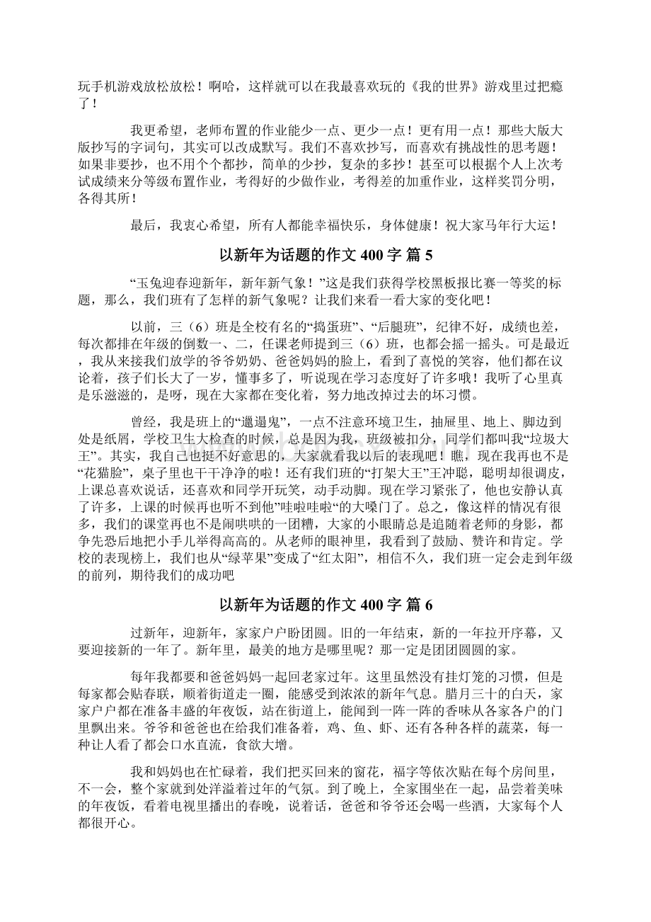 关于以新年为话题的作文400字10篇.docx_第3页