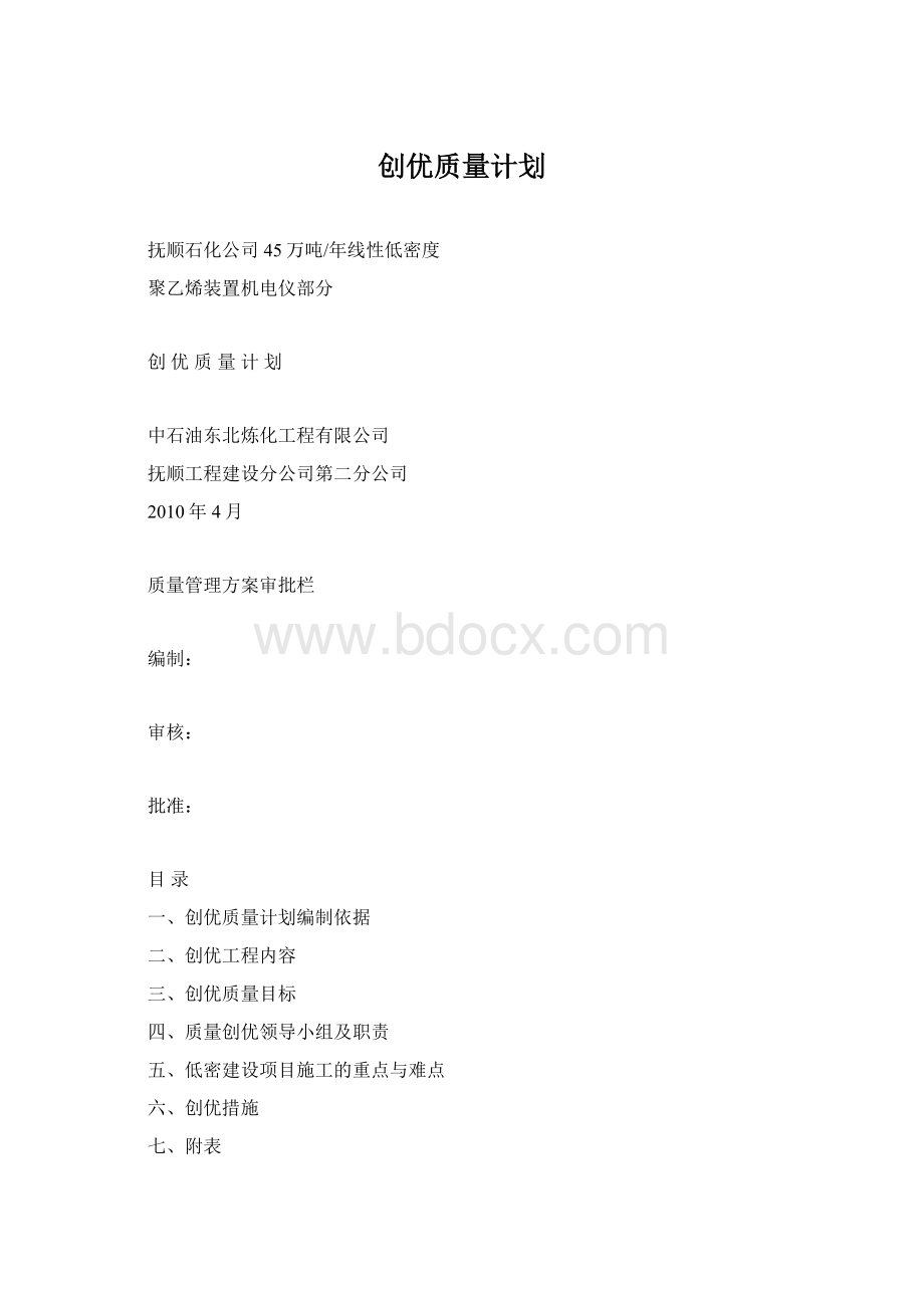 创优质量计划.docx_第1页